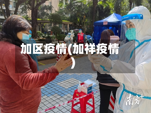 加区疫情(加祥疫情)-第2张图片