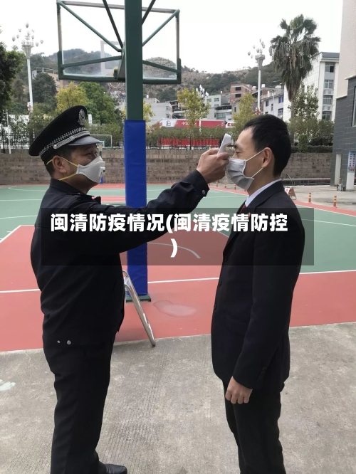 闽清防疫情况(闽清疫情防控)
