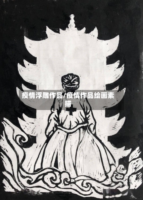 疫情浮雕作品/疫情作品绘画素描-第2张图片