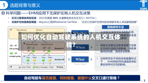 如何优化自动驾驶系统的人机交互体验？