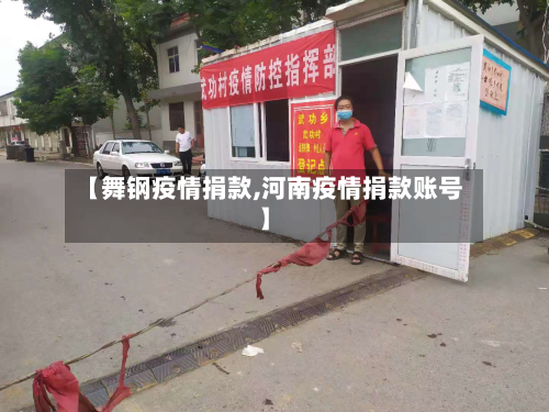 【舞钢疫情捐款,河南疫情捐款账号】