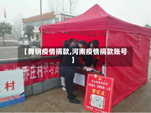 【舞钢疫情捐款,河南疫情捐款账号】-第2张图片