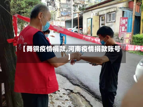 【舞钢疫情捐款,河南疫情捐款账号】-第3张图片