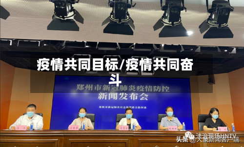 疫情共同目标/疫情共同奋斗-第2张图片