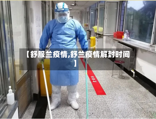【舒服兰疫情,舒兰疫情解封时间】
