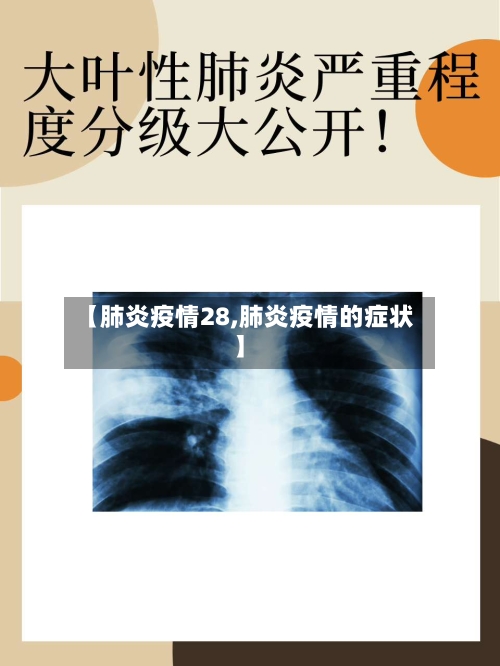 【肺炎疫情28,肺炎疫情的症状】