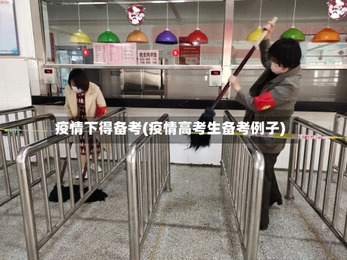 疫情下得备考(疫情高考生备考例子)-第2张图片