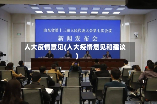 人大疫情意见(人大疫情意见和建议)