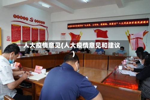人大疫情意见(人大疫情意见和建议)-第2张图片