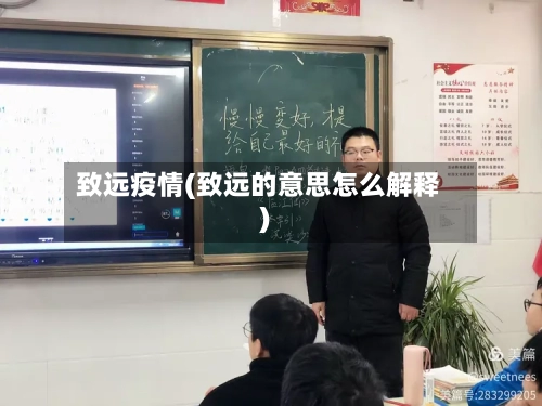 致远疫情(致远的意思怎么解释)