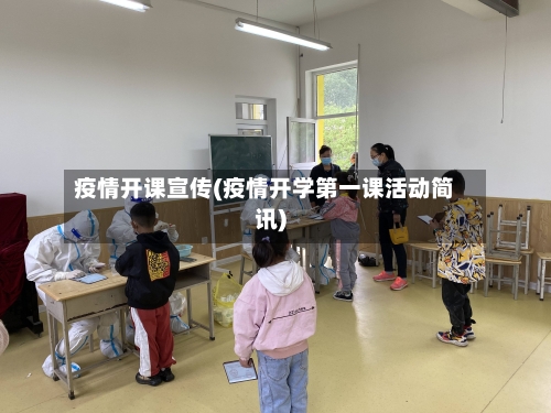 疫情开课宣传(疫情开学第一课活动简讯)
