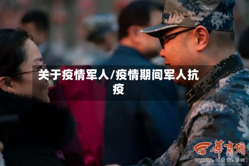 关于疫情军人/疫情期间军人抗疫