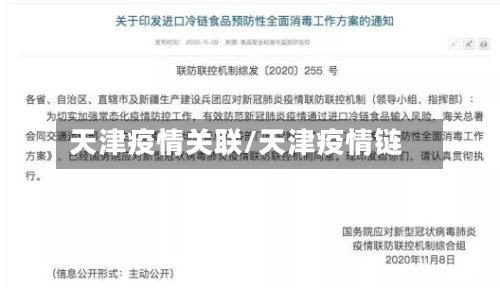 天津疫情关联/天津疫情链-第3张图片