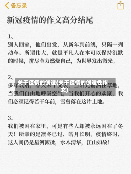 关于疫情的创造(关于疫情的创造性作文)-第2张图片
