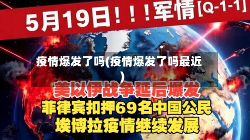 疫情爆发了吗(疫情爆发了吗最近)