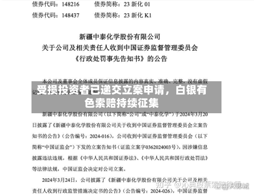 受损投资者已递交立案申请	，白银有色索赔持续征集-第2张图片