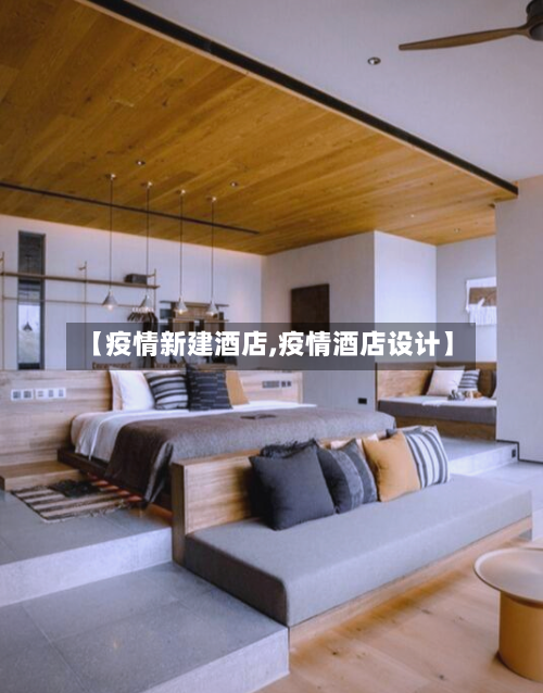 【疫情新建酒店,疫情酒店设计】-第3张图片