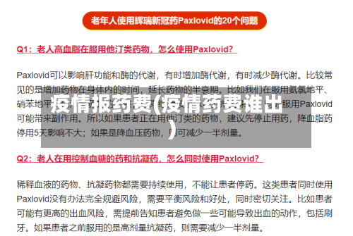 疫情报药费(疫情药费谁出)