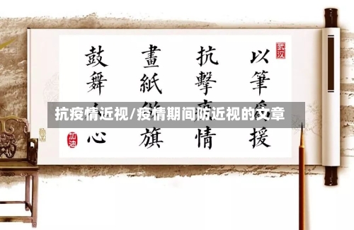 抗疫情近视/疫情期间防近视的文章-第3张图片