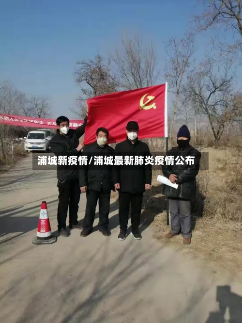 浦城新疫情/浦城最新肺炎疫情公布-第2张图片