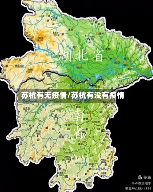 苏杭有无疫情/苏杭有没有疫情-第2张图片