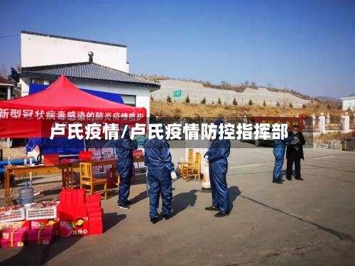 卢氏疫情/卢氏疫情防控指挥部-第2张图片