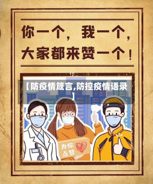【防疫情箴言,防控疫情语录】