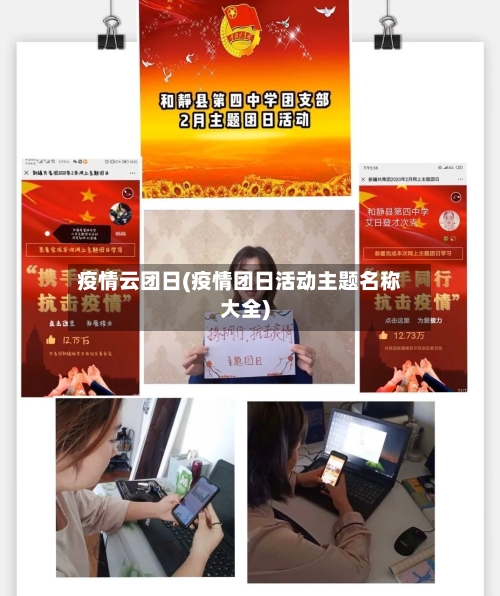 疫情云团日(疫情团日活动主题名称大全)-第3张图片