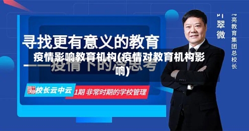疫情影响教育机构(疫情对教育机构影响)-第2张图片