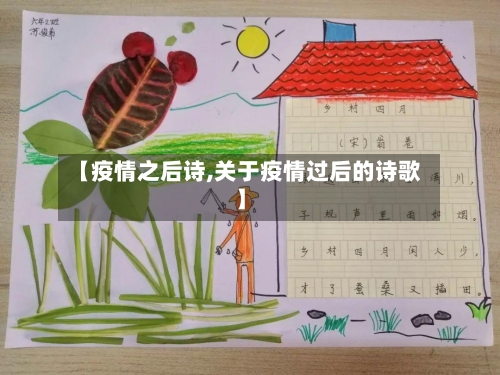 【疫情之后诗,关于疫情过后的诗歌】
