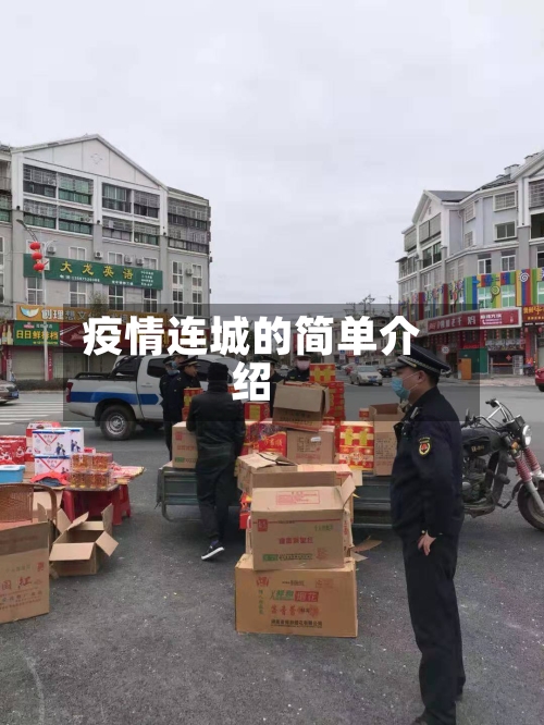 疫情连城的简单介绍