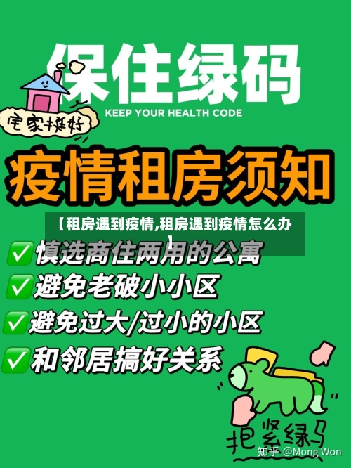 【租房遇到疫情,租房遇到疫情怎么办】
