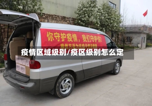 疫情区域级别/疫区级别怎么定