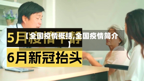 【全国疫情概括,全国疫情简介】