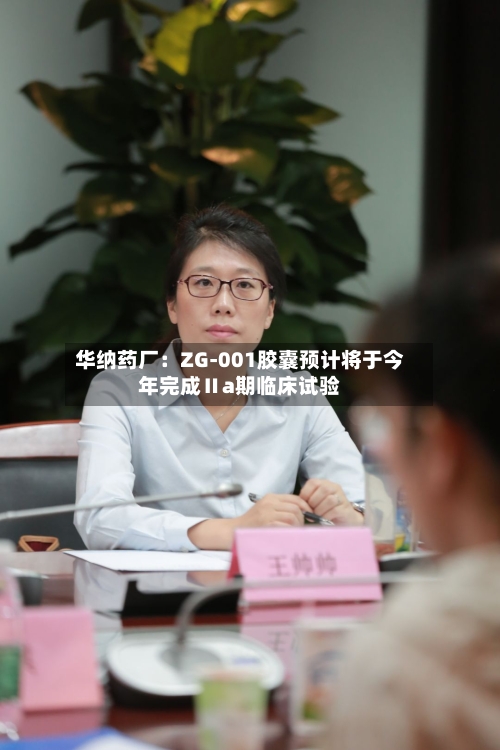 华纳药厂：ZG-001胶囊预计将于今年完成Ⅱa期临床试验
