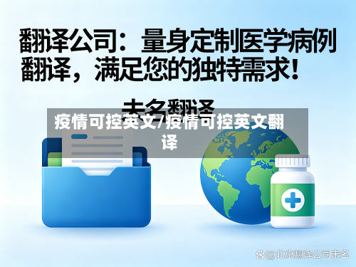 疫情可控英文/疫情可控英文翻译