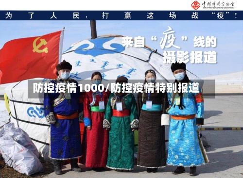 防控疫情1000/防控疫情特别报道