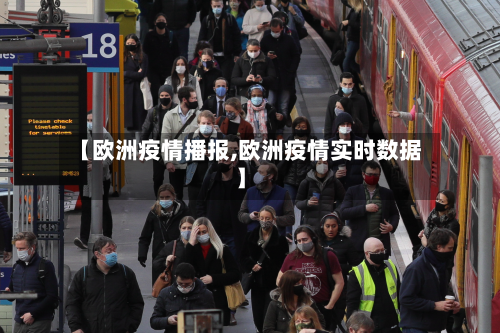 【欧洲疫情播报,欧洲疫情实时数据】-第3张图片