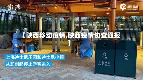 【陕西移动疫情,陕西疫情协查通报】-第2张图片