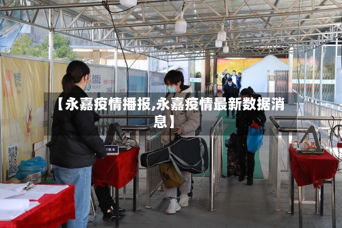 【永嘉疫情播报,永嘉疫情最新数据消息】