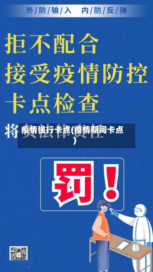 疫情强行卡点(疫情期间卡点)-第3张图片