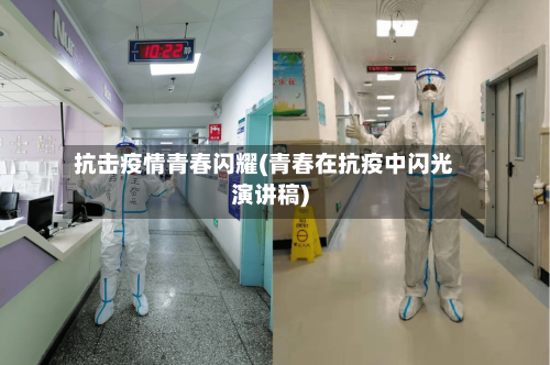 抗击疫情青春闪耀(青春在抗疫中闪光演讲稿)