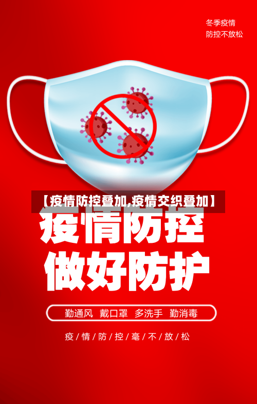 【疫情防控叠加,疫情交织叠加】-第2张图片
