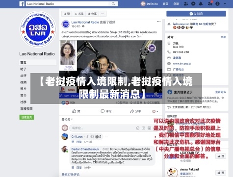 【老挝疫情入境限制,老挝疫情入境限制最新消息】