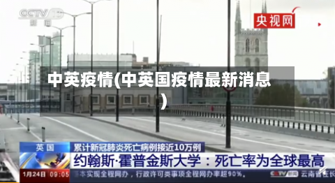 中英疫情(中英国疫情最新消息)