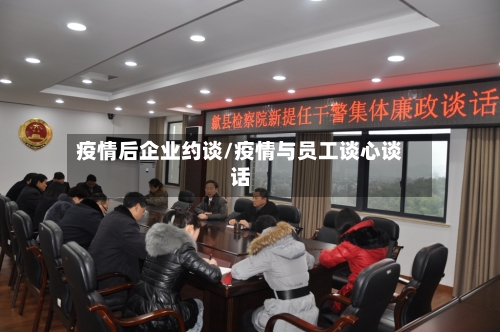 疫情后企业约谈/疫情与员工谈心谈话