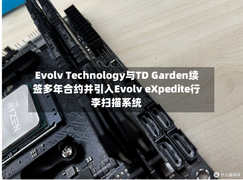 Evolv Technology与TD Garden续签多年合约并引入Evolv eXpedite行李扫描系统-第2张图片