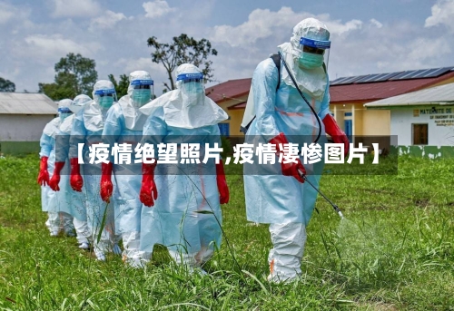 【疫情绝望照片,疫情凄惨图片】