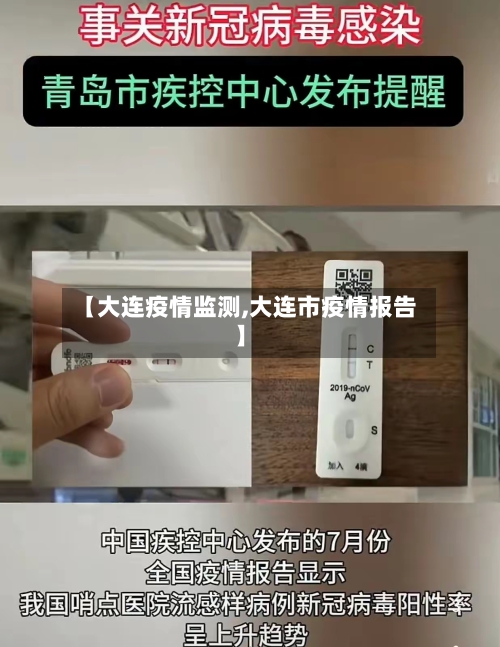 【大连疫情监测,大连市疫情报告】