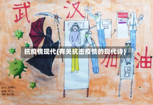 抗疫情现代(有关抗击疫情的现代诗)